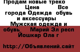 Продам новые треко “adidass“ › Цена ­ 700 - Все города Одежда, обувь и аксессуары » Мужская одежда и обувь   . Марий Эл респ.,Йошкар-Ола г.